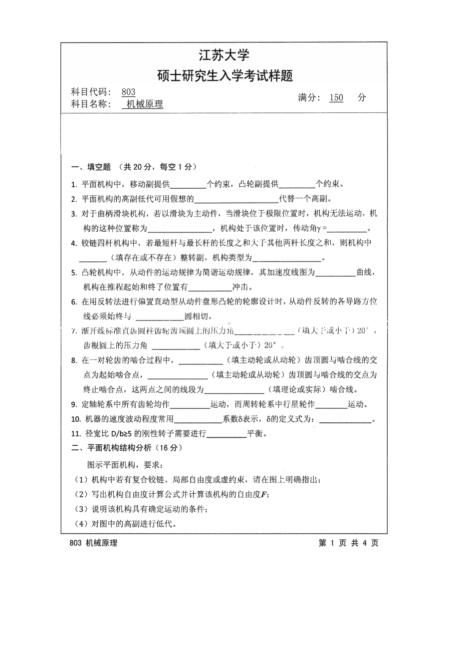 2014年江苏大学考研专业课试题803机械原理.pdf_第1页