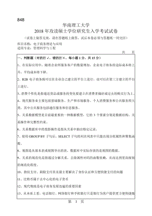 2018年华南理工大学考研专业课试题848电子商务理论与应用.pdf