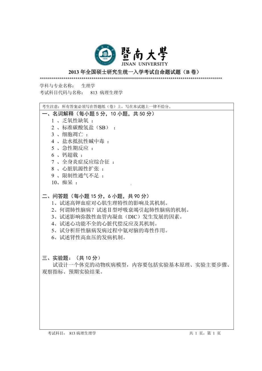 2013年暨南大学考研专业课试题813病理生理学.doc_第1页