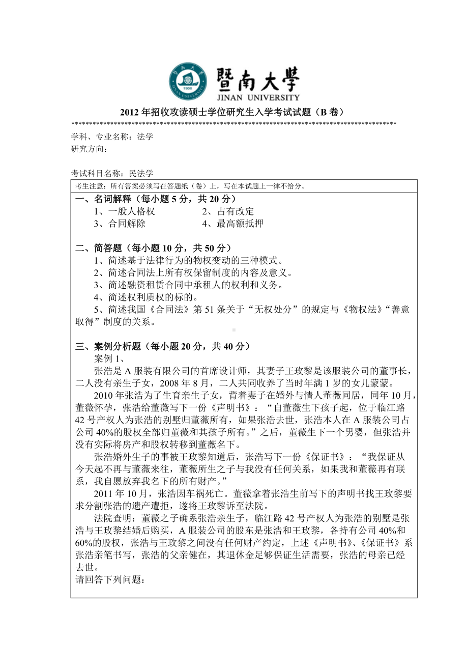 2012年暨南大学考研专业课试题702民法学.doc_第1页