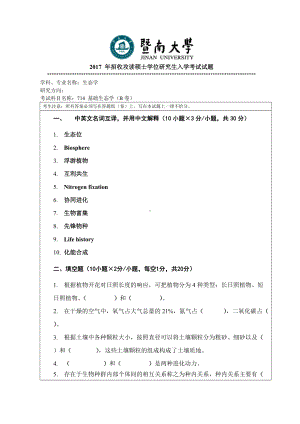 2017年暨南大学考研专业课试题714基础生态学-2017.doc