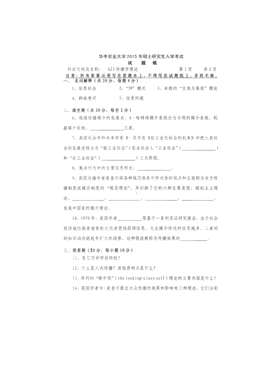 2016年华中农业大学考研专业课试题623传播学理论.docx_第1页