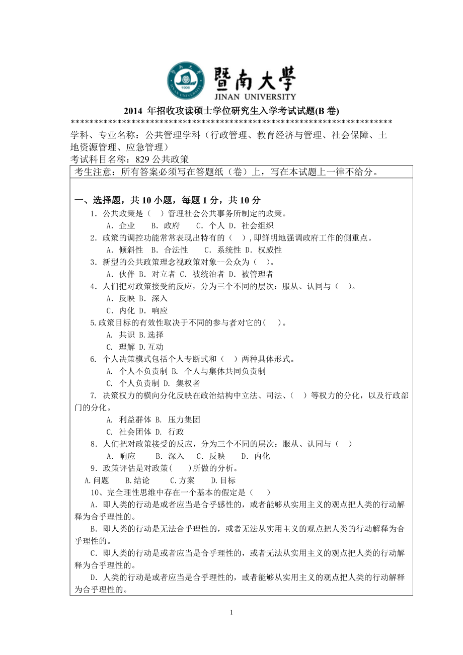 2014年暨南大学考研专业课试题829公共政策.doc_第1页