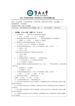 2014年暨南大学考研专业课试题829公共政策.doc