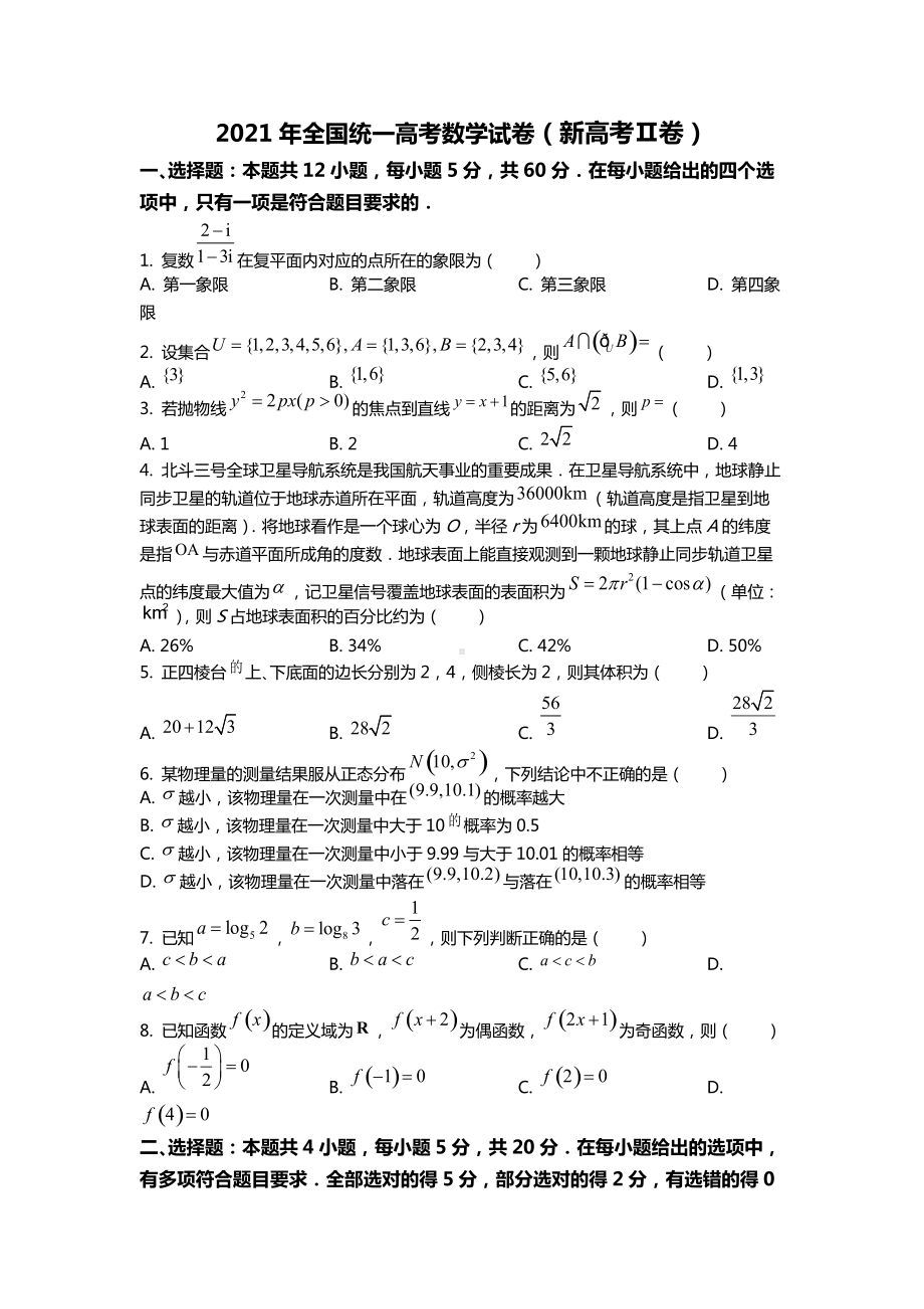 2021年全国统一新高考数学试卷（新高考Ⅱ卷）.docx_第1页