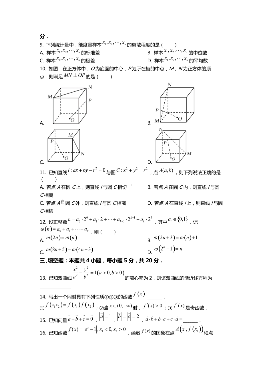 2021年全国统一新高考数学试卷（新高考Ⅱ卷）.docx_第2页