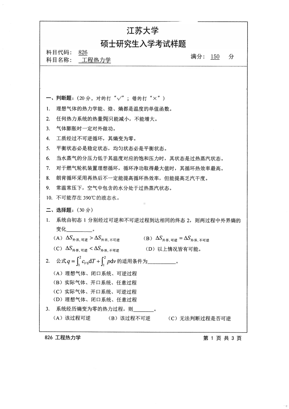 2014年江苏大学考研专业课试题826工程热力学63.pdf_第1页