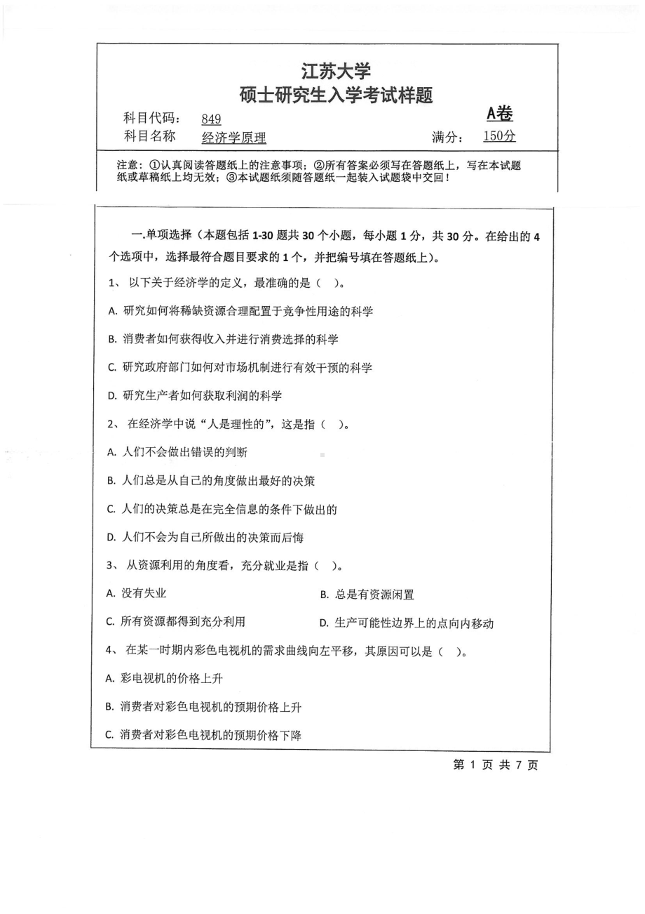 2018年江苏大学考研专业课试题849－经济学原理2018.pdf_第1页