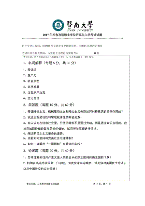 2017年暨南大学考研专业课试题704马克思主义理论与实践-2017年.doc