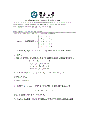 2014年暨南大学考研专业课试题810高等代数.doc