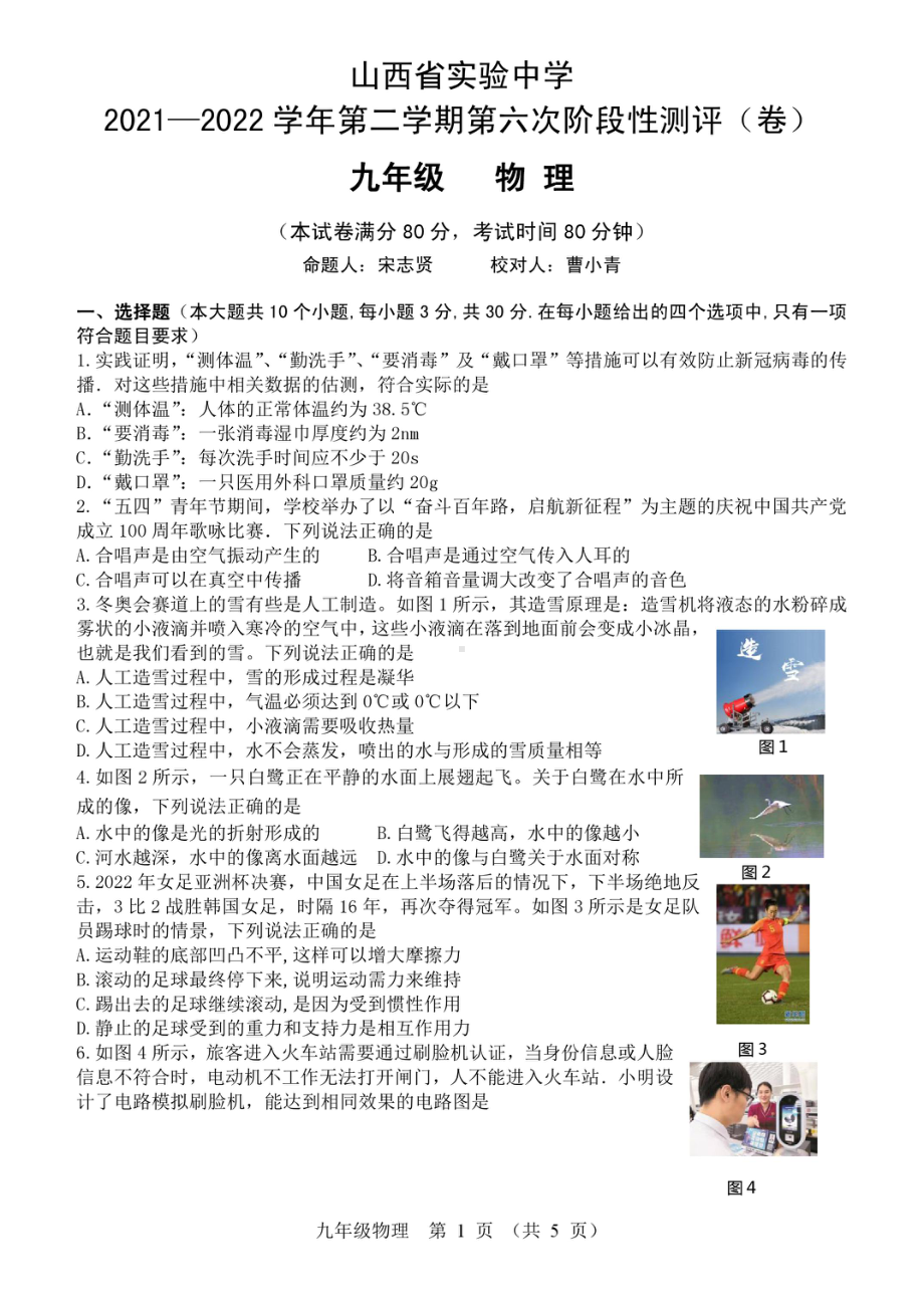 山西省实验2021一2022学年九年级下学期第六次阶段性测评物理试题.pdf_第1页