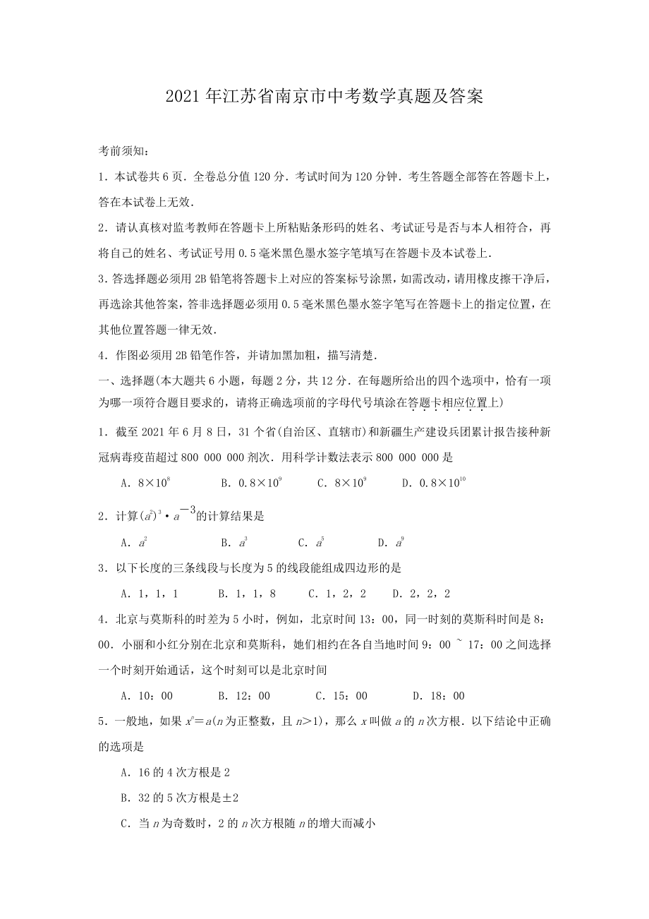 2021年江苏省南京市中考数学真题及答案.pdf_第1页