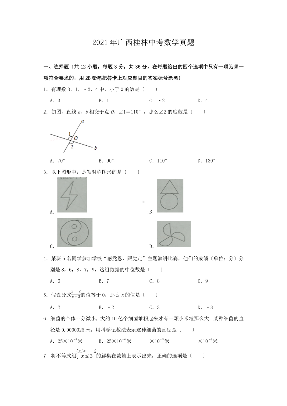 2021年广西桂林中考数学真题（PDF版）.pdf_第1页