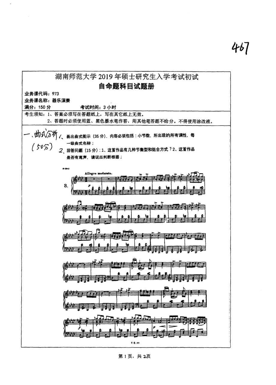 2019年湖南师范大学考研专业课试题973器乐演奏.pdf_第1页