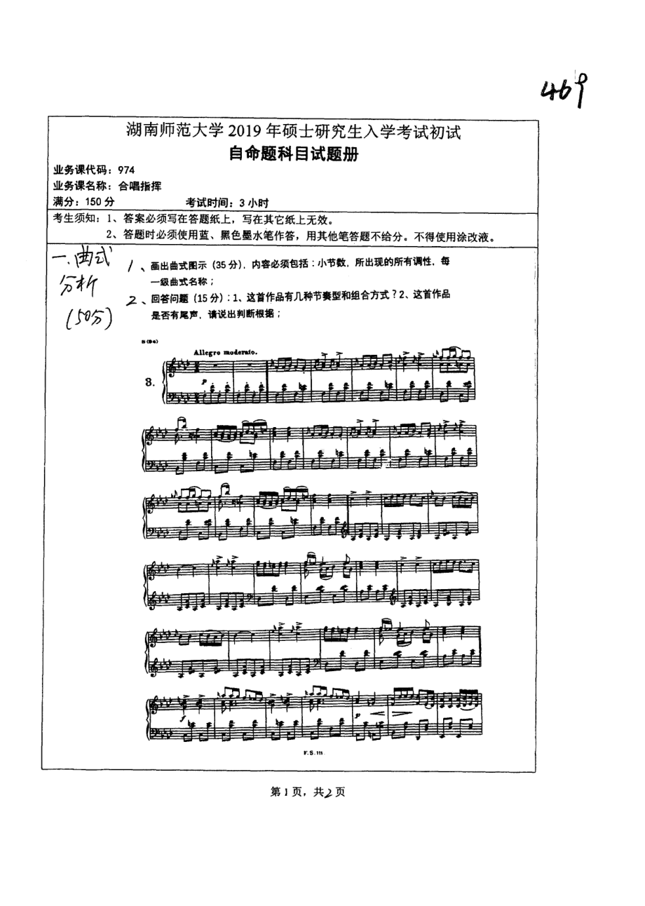 2019年湖南师范大学考研专业课试题974合唱指挥.pdf_第1页