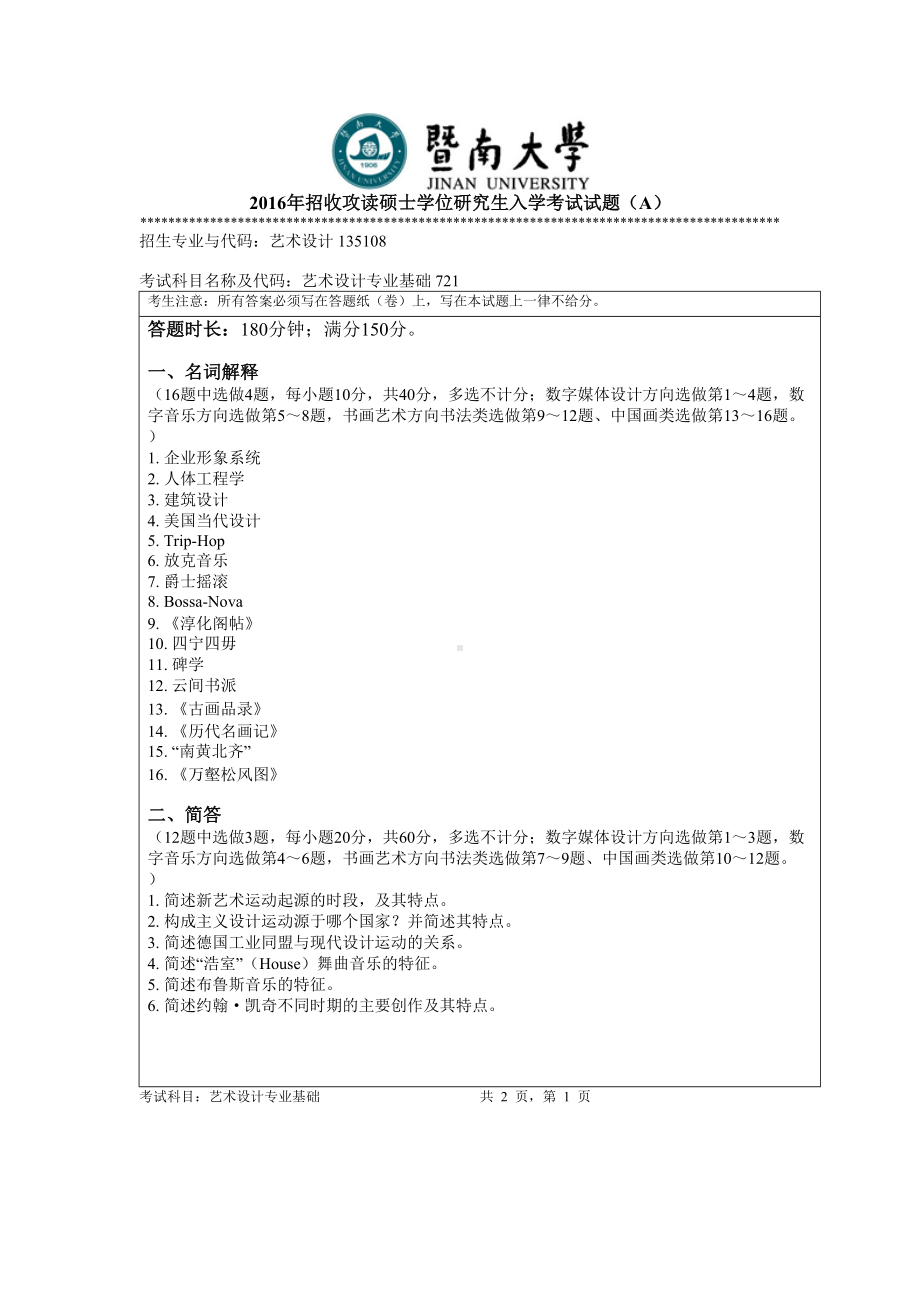 2016年暨南大学考研专业课试题721艺术设计专业基础-2016年.doc_第1页