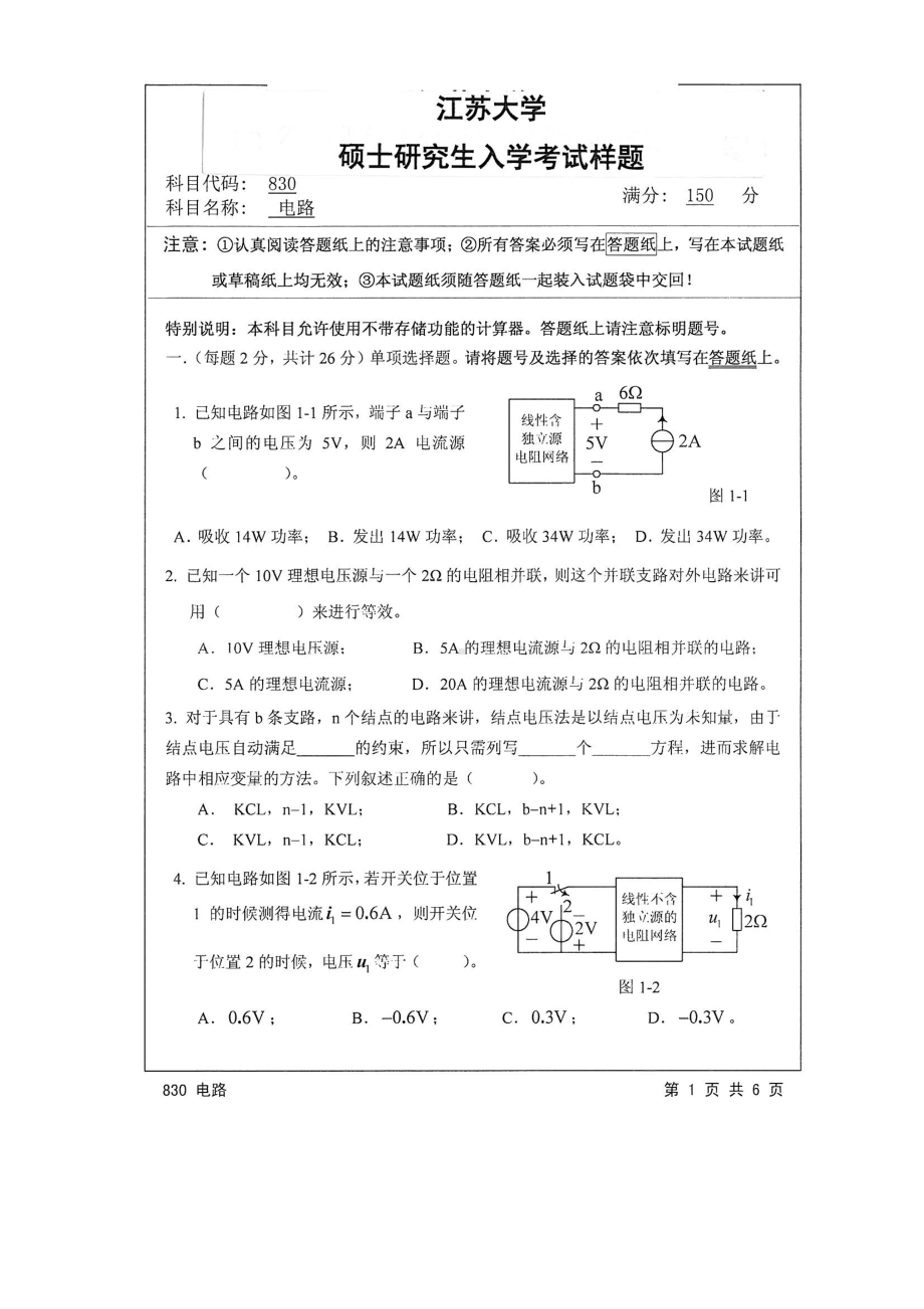 2015年江苏大学考研专业课试题830 电路.pdf_第1页