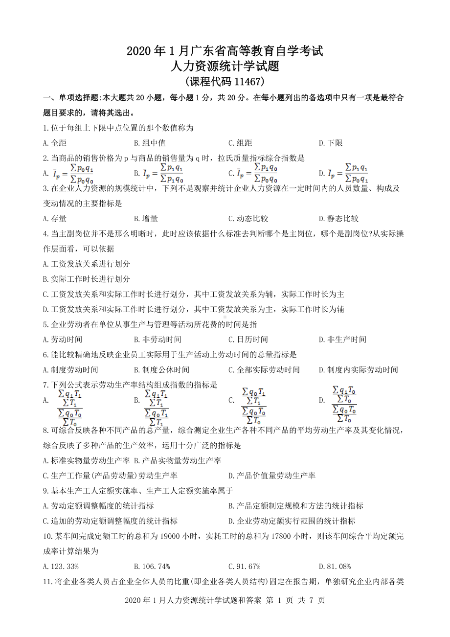 2020年1月人力资源统计学(11467)试题和答案.docx_第1页