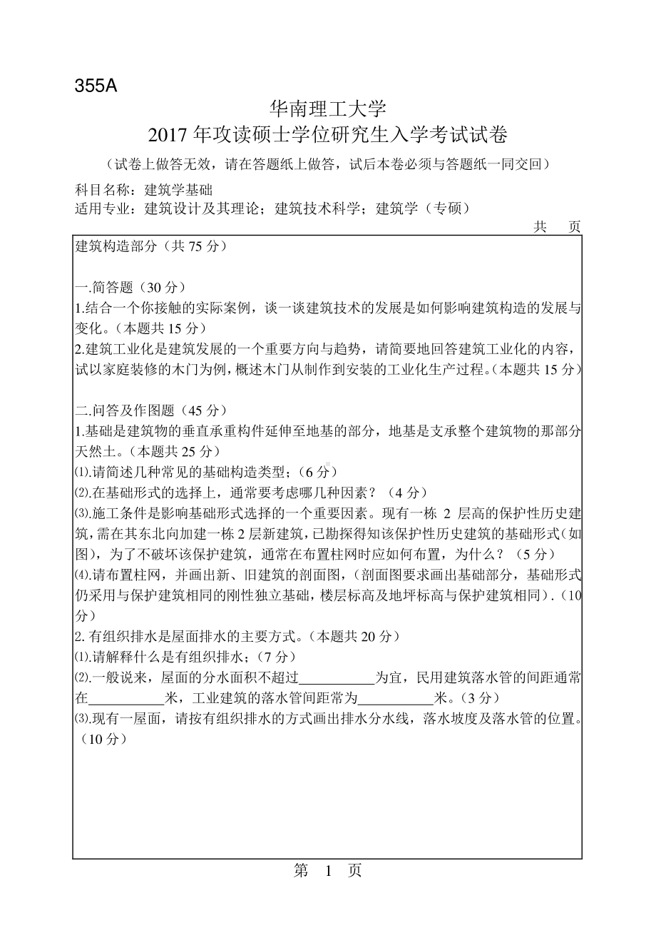 2017年华南理工大学考研专业课试题355建筑学基础.pdf_第1页