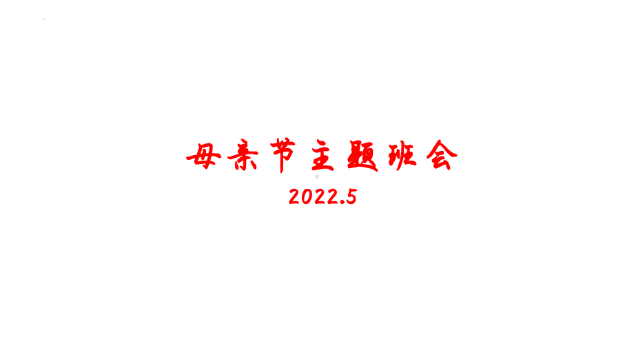 母亲节 ppt课件-2022年高中主题班会.pptx_第1页