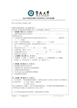 2019年暨南大学考研专业课试题714基础生态学A.docx