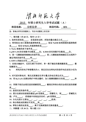 淮北师范大学考研专业课试题分析化学2015.doc