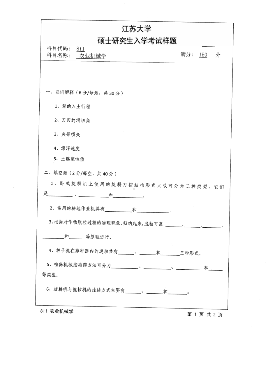 2014年江苏大学考研专业课试题811农业机械学.pdf_第1页