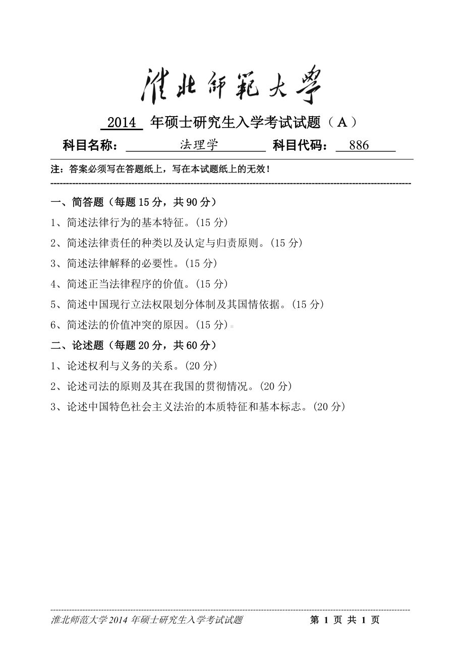 淮北师范大学考研专业课试题法理学2014.doc_第1页