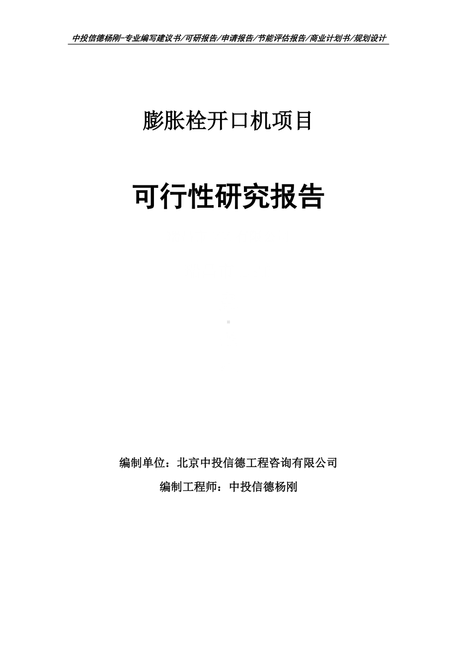 膨胀栓开口机项目可行性研究报告申请报告案例.doc_第1页