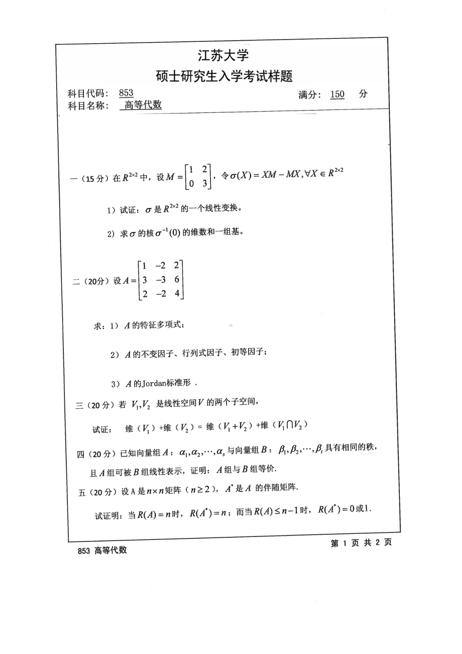 2014年江苏大学考研专业课试题853高等代数.pdf_第1页