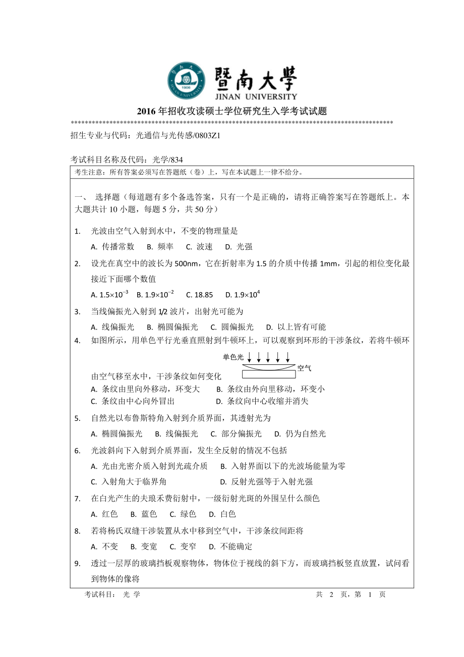 2016年暨南大学考研专业课试题834光学-2016年.pdf_第1页