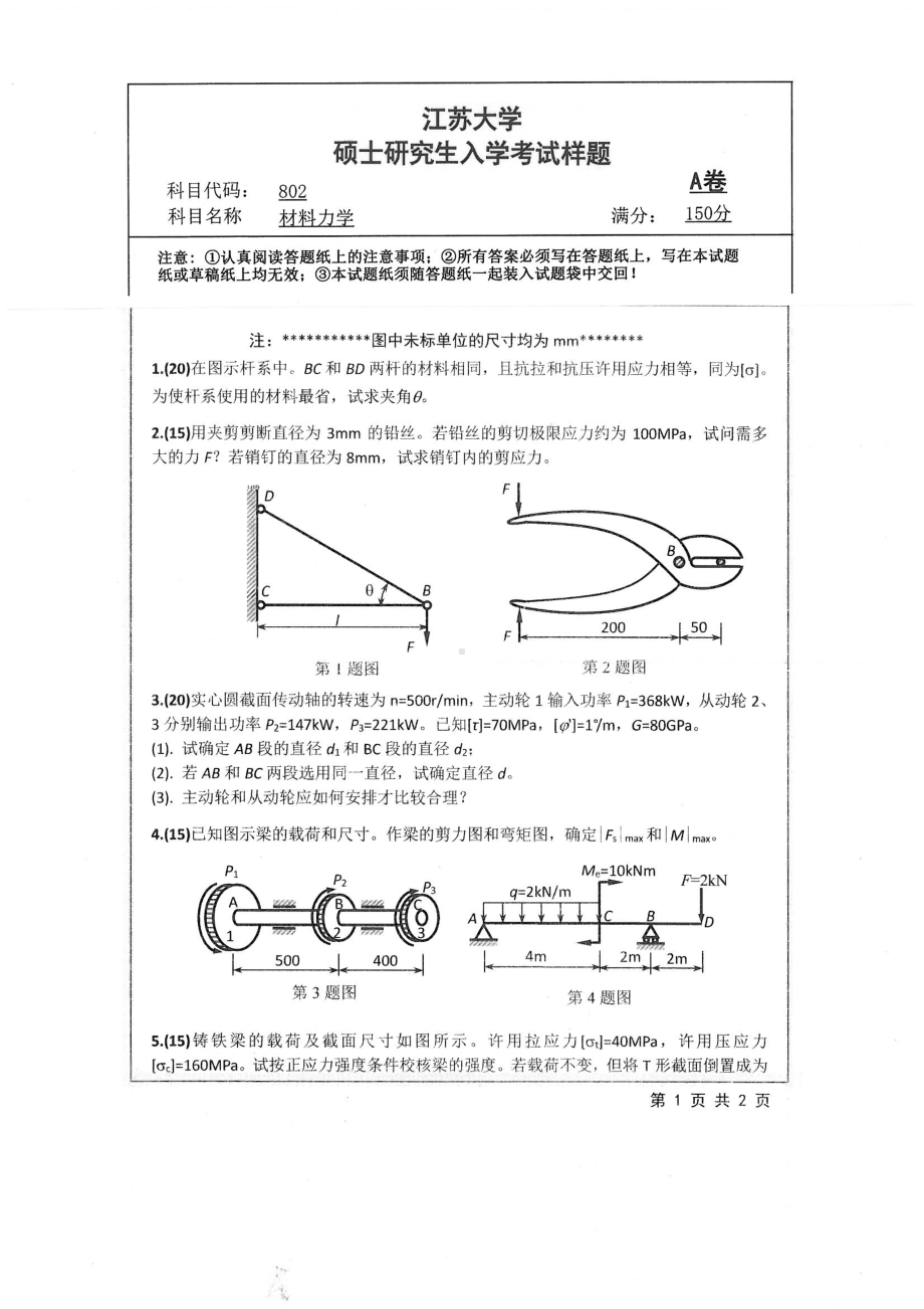 2019年江苏大学考研专业课试题802+材料力学.pdf_第1页