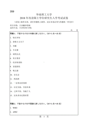 2018年华南理工大学考研专业课试题359日语翻译基础.pdf