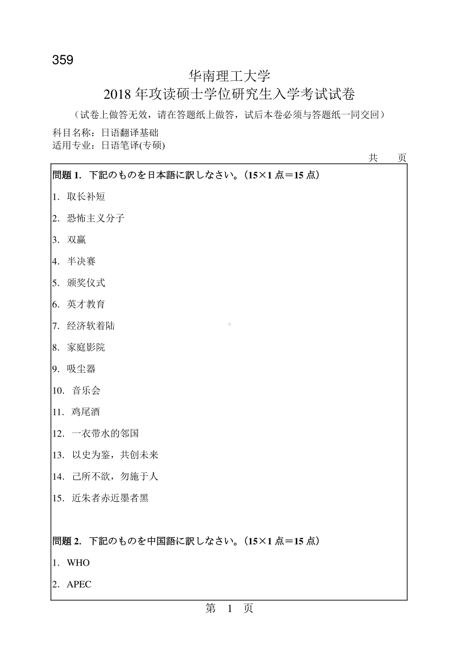 2018年华南理工大学考研专业课试题359日语翻译基础.pdf_第1页