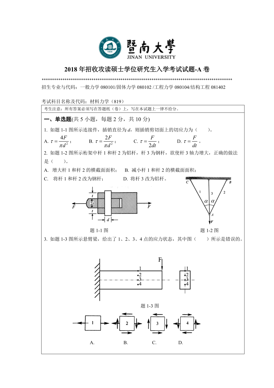 2018年暨南大学考研专业课试题819材料力学-2018.doc_第1页