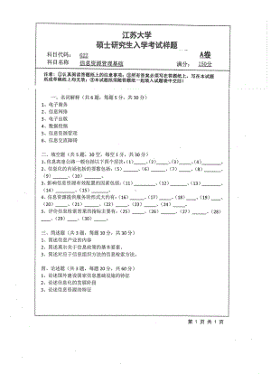 2019年江苏大学考研专业课试题622+信息资源管理基础.pdf