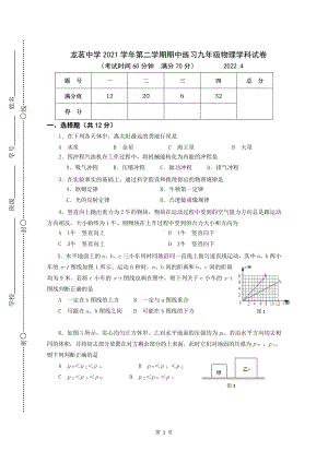 上海市闵行区龙茗2021-2022学年九年级下学期期中练习物理试卷.pdf