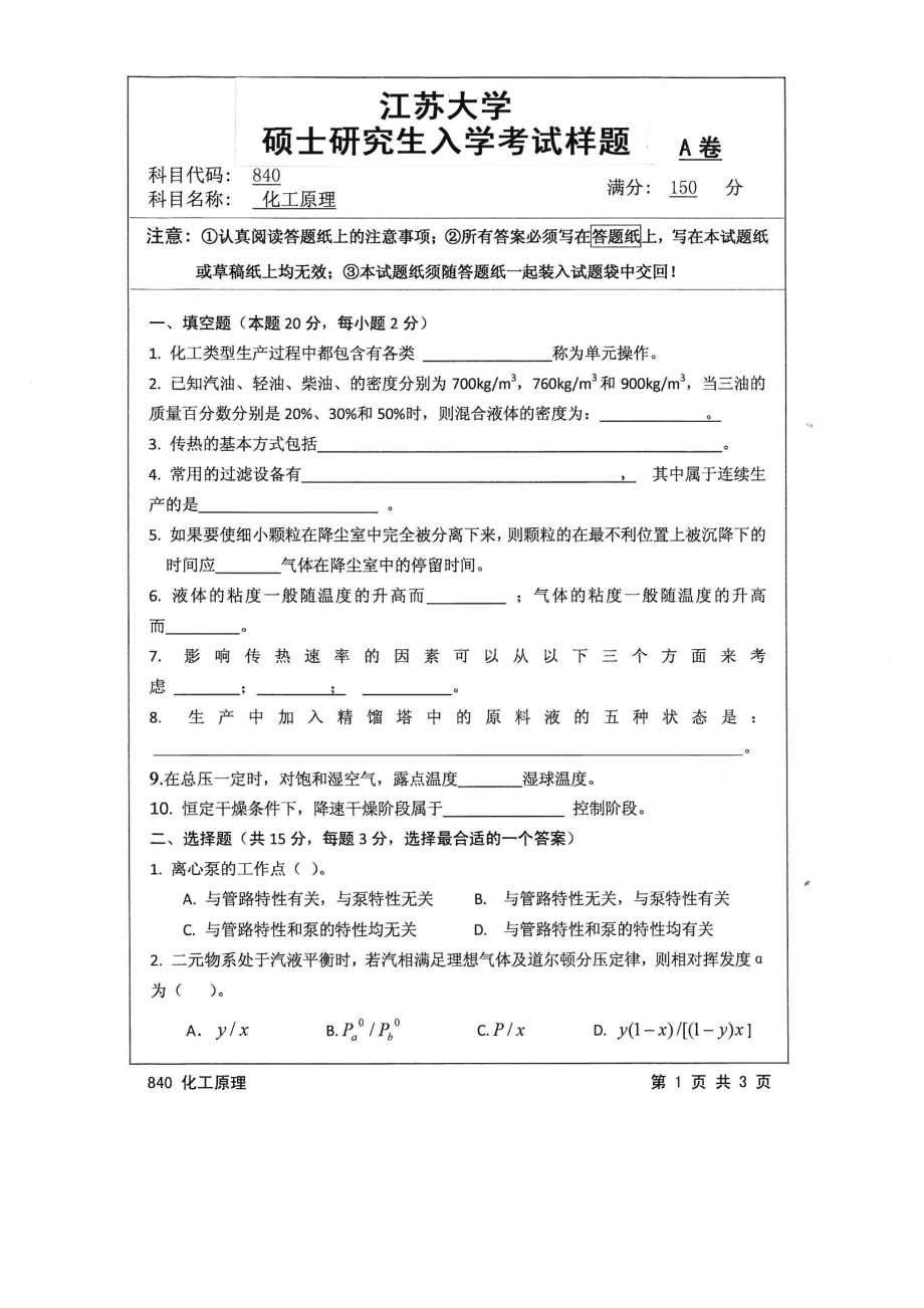 2016年江苏大学考研专业课试题840 化工原理.pdf_第1页