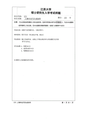 2015年江苏大学考研专业课试题870 人物专业写生或创作.pdf