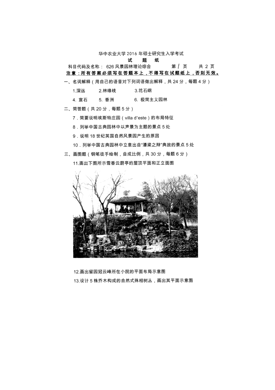 2016年华中农业大学考研专业课试题626风景园林理论综合.docx_第1页