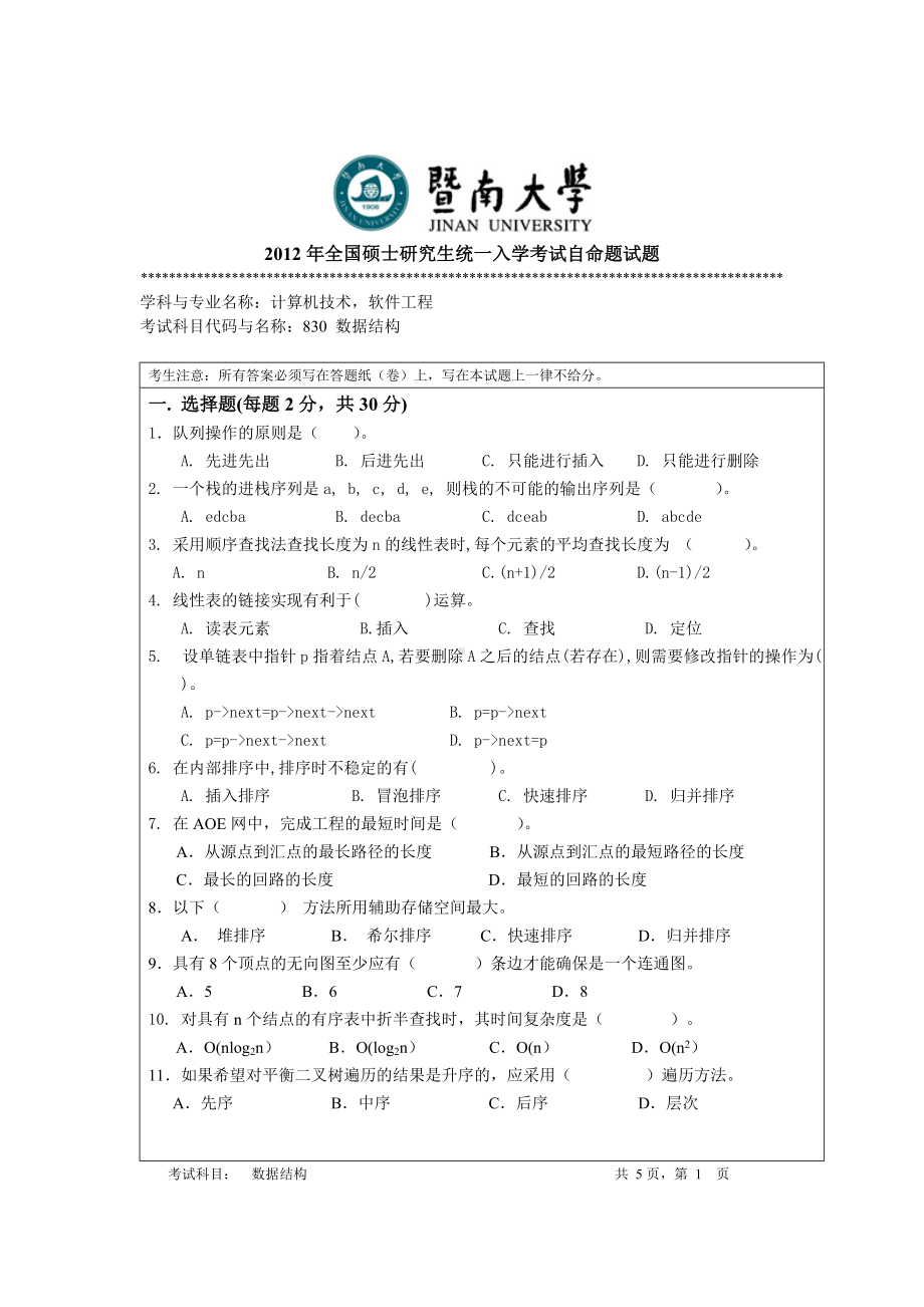 2012年暨南大学考研专业课试题830数据结构.doc_第1页