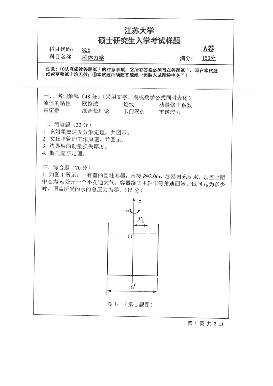 2019年江苏大学考研专业课试题825+流体力学.pdf_第1页