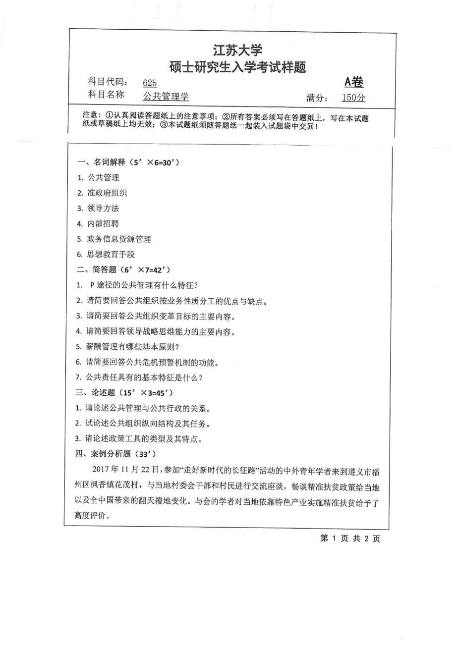 2018年江苏大学考研专业课试题625－公共管理学2018.pdf_第1页