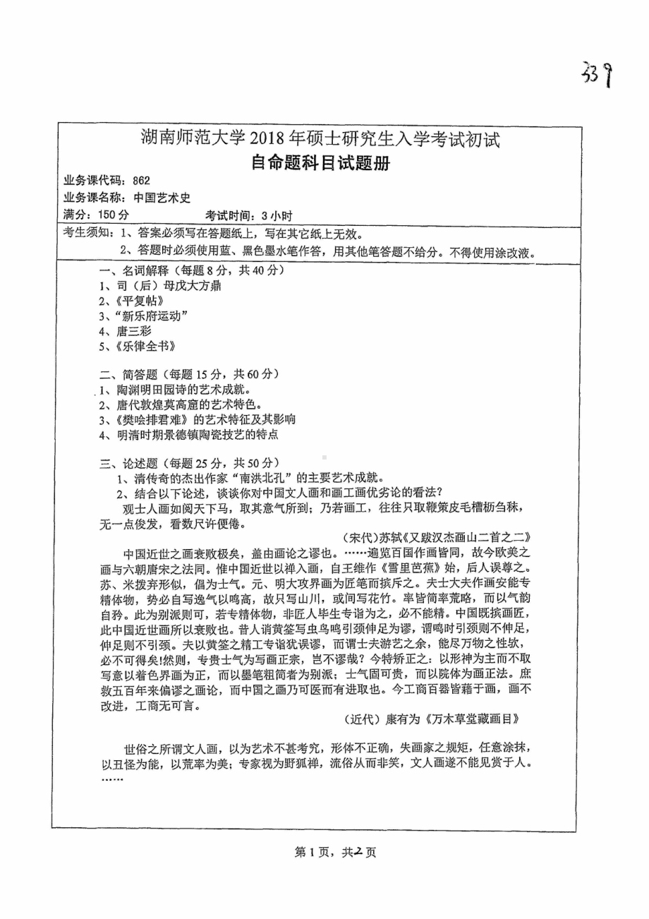 2018年湖南师范大学考研专业课试题862中国艺术史.pdf_第1页