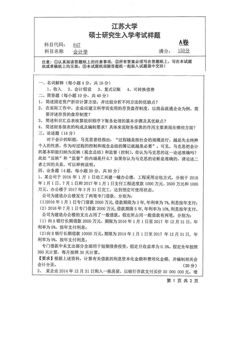 2018年江苏大学考研专业课试题847－会计学2018.pdf_第1页