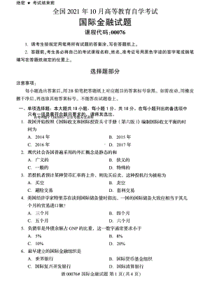 2021年10月自考00076国际金融试题及答案.pdf