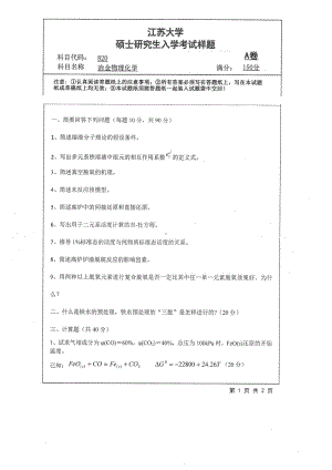 2019年江苏大学考研专业课试题820+冶金物理化学.pdf