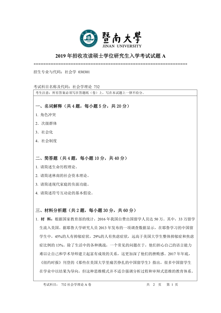 2019年暨南大学考研专业课试题732社会学理论（A卷）.doc_第1页