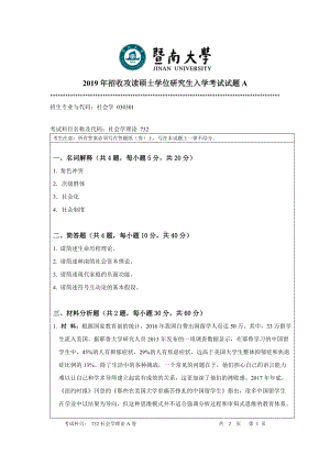 2019年暨南大学考研专业课试题732社会学理论（A卷）.doc