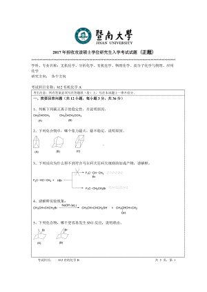 2017年暨南大学考研专业课试题812有机化学A-2017.doc